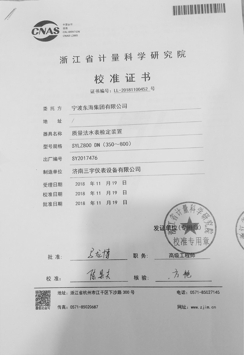 宁波东海800检定证书